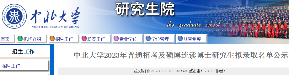 山西：中北大学2023年普通招考及硕博连读博士研究生拟录取名单公示