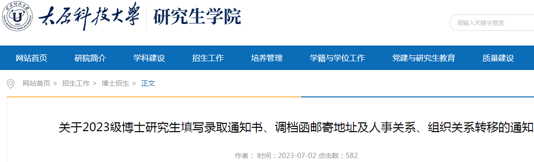 山西太原科技大学2023级博士研究生填写录取通知书、调档函邮寄地址及人事关系通知