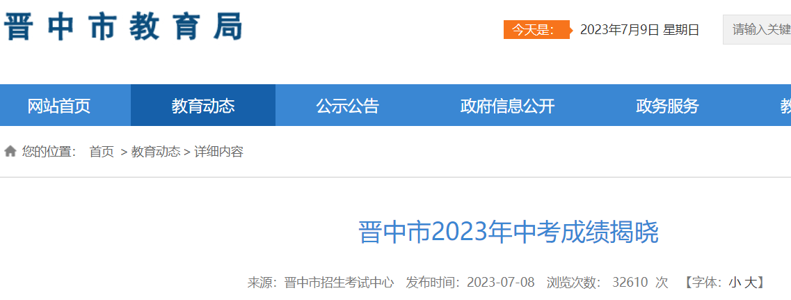 2023年山西晋中中考成绩查询时间及查分方式：7月9日