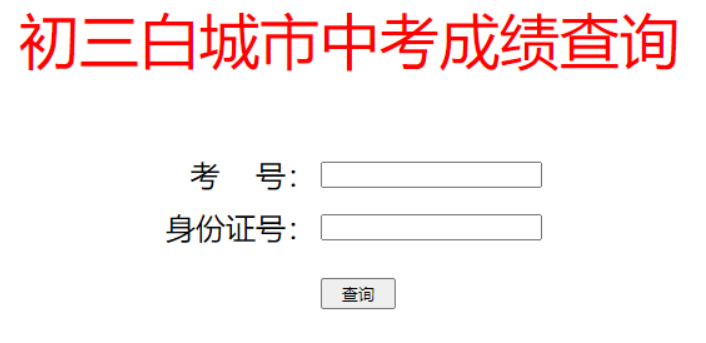 白城市教育局中考查分：2023年吉林白城中考成绩查询入口已开通