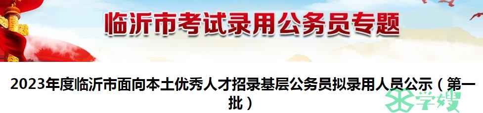 2023年山东省临沂市招录基层公务员第一批拟录用人员公示名单已公布