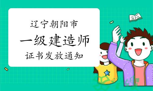 朝阳市人社局发布：2022年辽宁朝阳市一级建造师证书发放通知