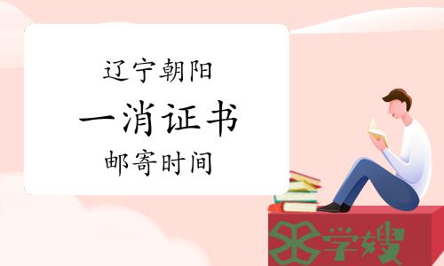 辽宁朝阳一级消防工程师证书邮寄办理时间：2023年7月11日开始