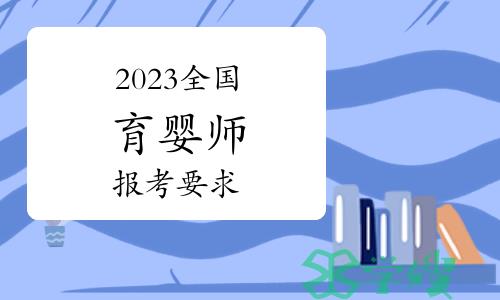 2023年育婴师的报考要求