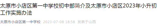 山西太原市小店区2023年小升初工作实施办法（报名时间7月10日-14日）