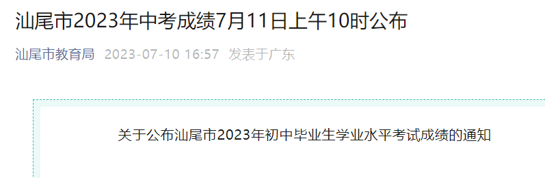 汕尾市教育局中考查分：2023年广东汕尾中考成绩查询入口已开通