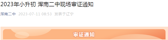 辽宁沈阳浑南二中2023年小升初现场审证通知（审证时间7月13日）