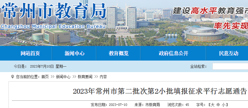 2023年江苏常州市第二批次第2小批填报征求平行志愿通告（填报时间7月10日8:00-20:00）