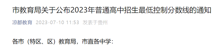 2023年贵州六盘水普通高中招生最低控制分数线