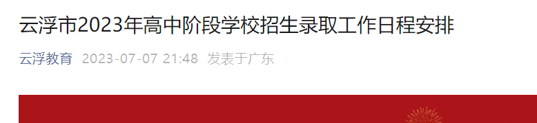 2023年广东云浮中考成绩查询及录取时间安排