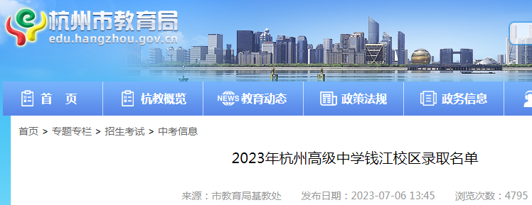 2023年浙江杭州高级中学钱江校区和贡院校区录取名单公布