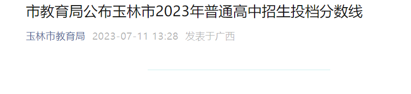 2023年广西玉林中考分数线已公布