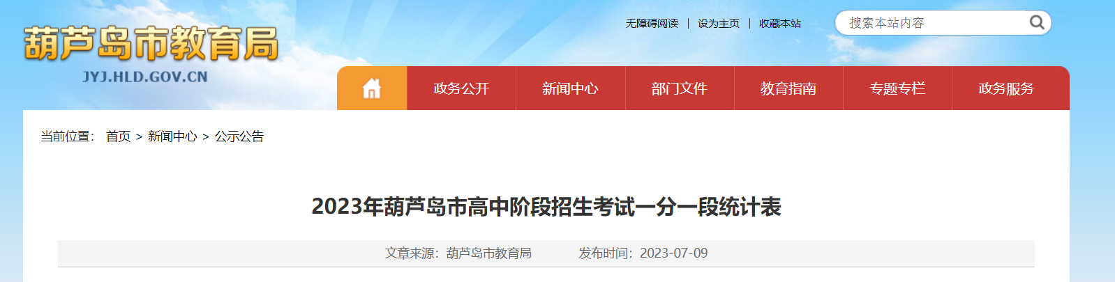 2023年辽宁葫芦岛中考成绩查询入口、查分系统已开通[附一分一段统计表]