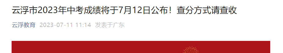 2023年广东云浮中考成绩复核时间：7月12日-7月13日