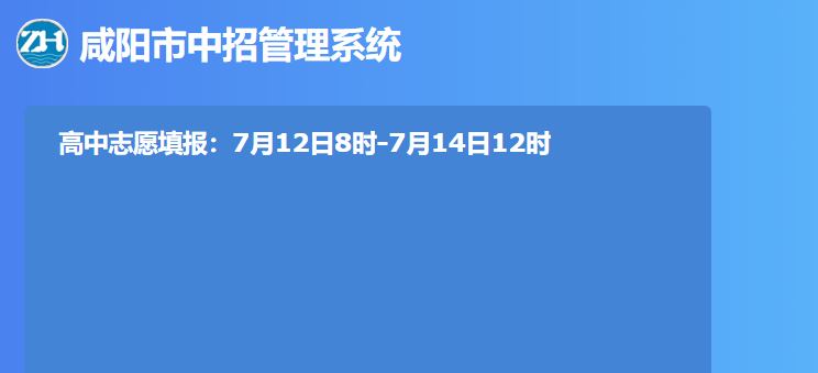 2023年陕西咸阳中考志愿填报时间、流程及入口[7月12日-14日]