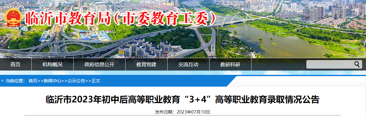 山东临沂2023年初中后高等职业教育“3+4”高等职业教育录取情况公告