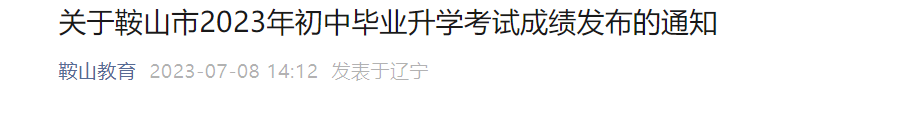 2023年辽宁鞍山中考成绩查询入口已开通 APP查分