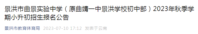 云南西双版纳景洪市曲景实验中学2023年秋季学期小升初招生报名公告