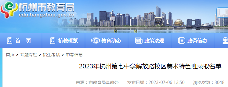 2023年浙江杭州第七中学解放路校区和转塘校区美术特色班录取名单公布