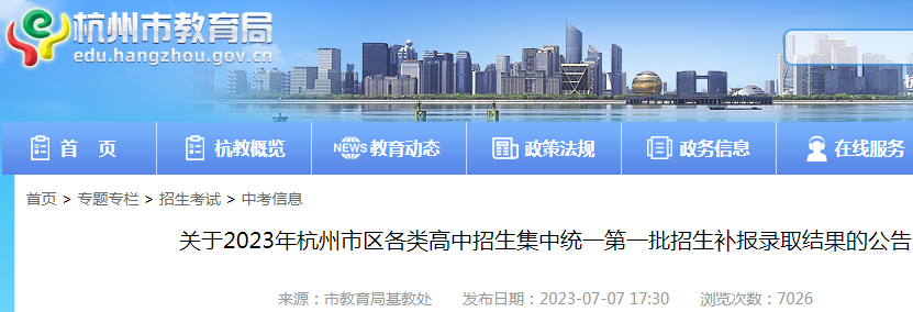 2023年浙江杭州市区各类高中招生集中统一第一批招生补报录取结果的公告