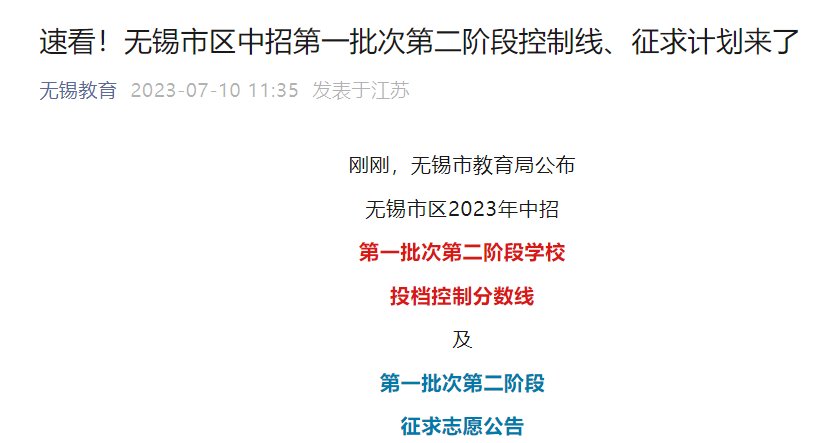 2023年江苏无锡市区第一批次第二阶段中考分数线