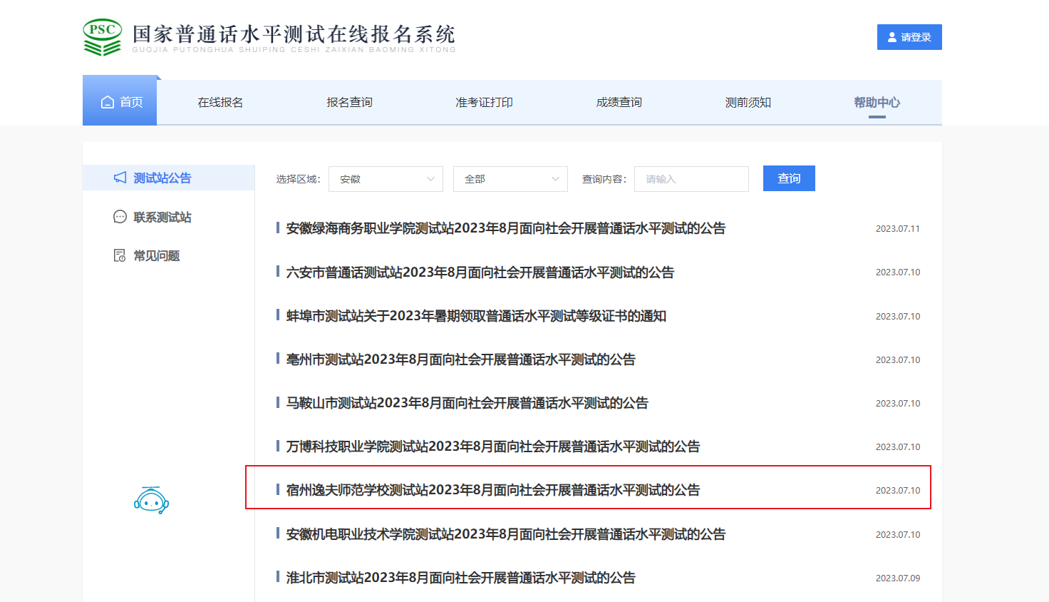 2023年8月安徽宿州逸夫师范学校面向社会普通话报名时间7月25日起 考试时间8月26日起