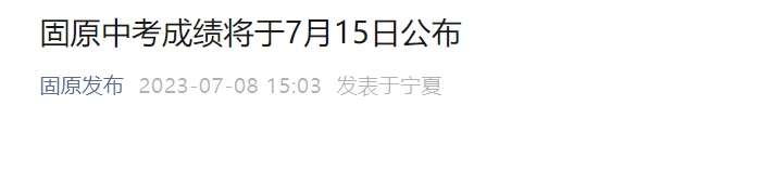 2023年宁夏固原中考成绩查询时间：7月15日查分