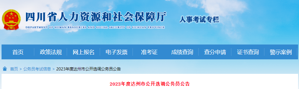 2023年四川达州市公开选调公务员公告[7月10日-15日报名]