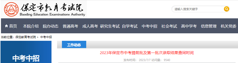 2023年河北保定中考提前批及第一批次录取结果查询时间