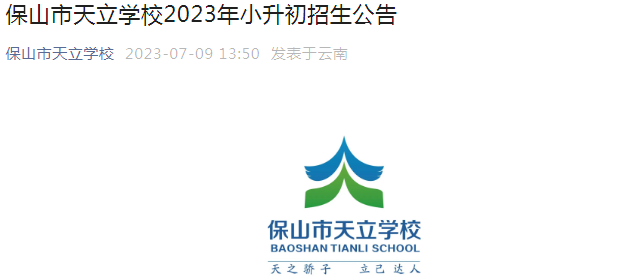 云南保山市天立学校2023年小升初招生公告