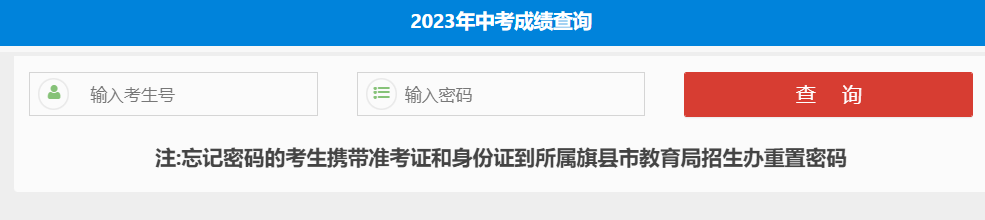 锡盟教育招生考试中心中考查分：2023年内蒙古锡林郭勒盟中考成绩查询入口已开通