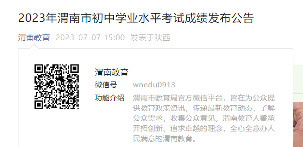 2023年陕西渭南中考成绩查询时间7月12日12：00 三种方式可查分