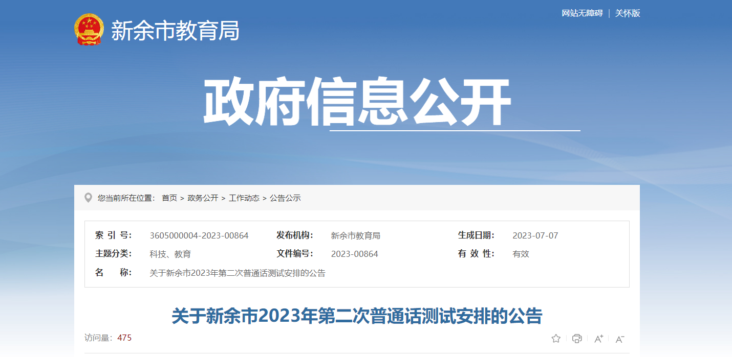 2023年第二次江西新余市普通话报名时间7月11日起 考试时间7月25日起