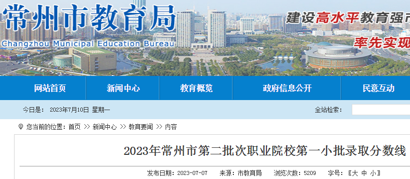 2023年江苏常州市第二批次职业院校第一小批录取分数线公布