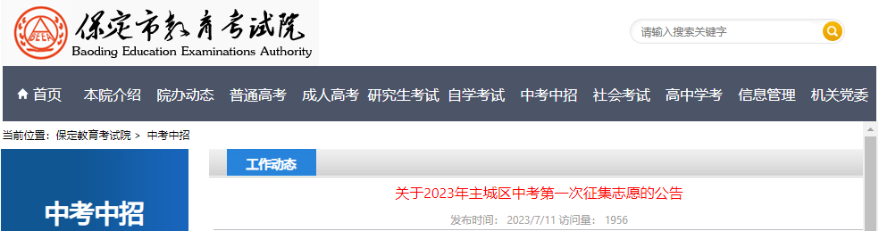 2023年河北保定主城区中考第一次征集志愿的公告