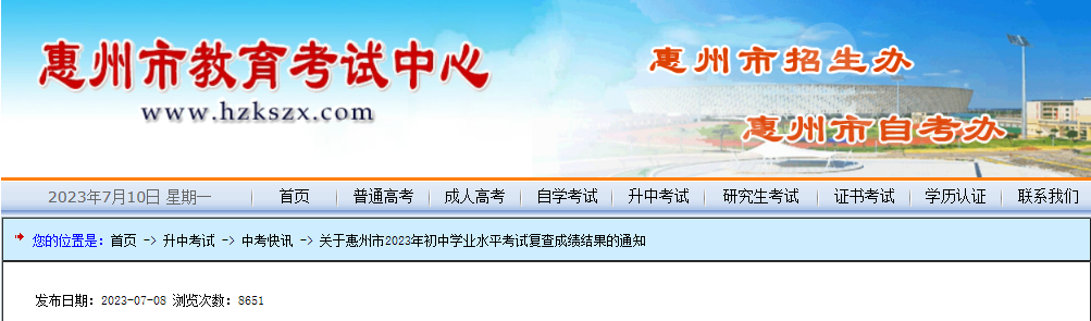 广东惠州2023年中考复查成绩结果的通知