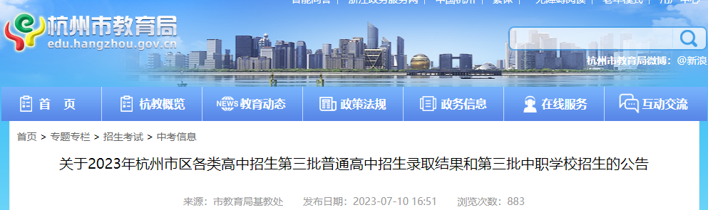 2023年浙江杭州各类高中招生第三批录取结果和第三批中职学校招生的公告