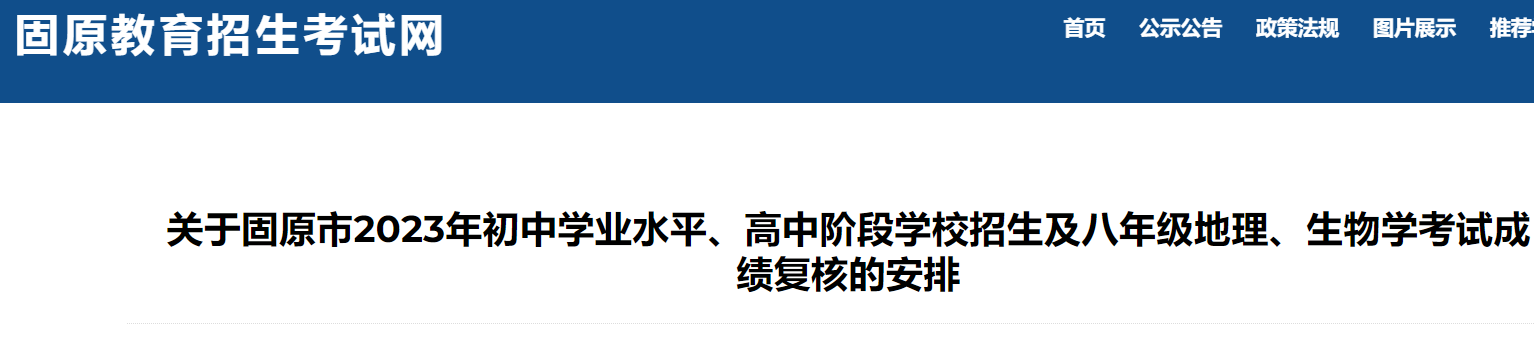 2023年宁夏固原中考及八年级地理、生物学考试成绩复核的安排