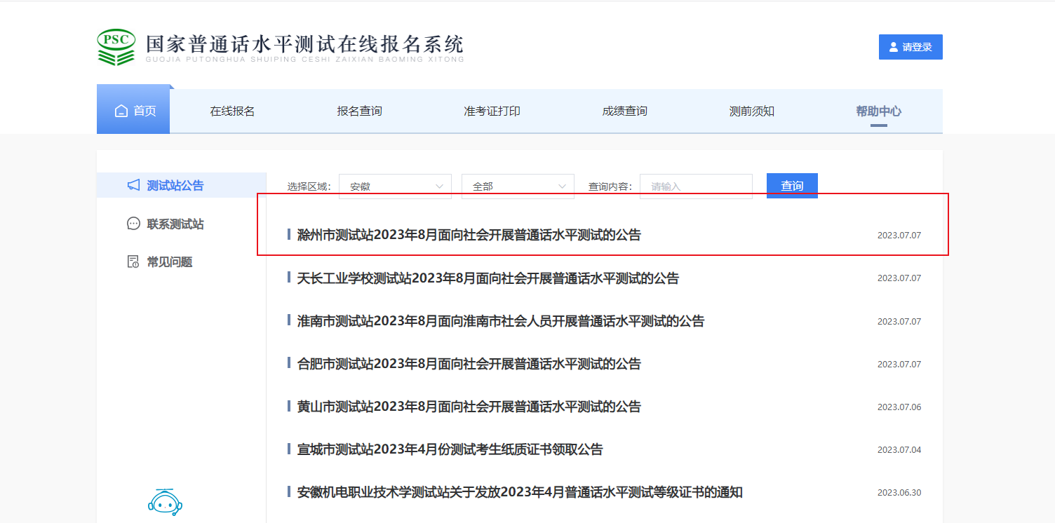 2023年8月安徽滁州面向社会开展普通话考试时间8月11日起 报名时间7月25日起