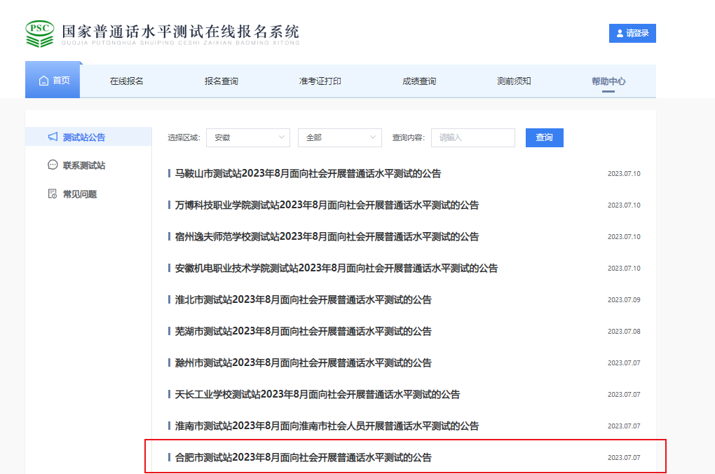 2023年8月安徽合肥普通话报名时间7月25日起 考试时间8月7日-18日