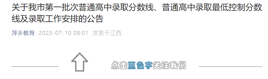 2023年江西萍乡第一批次中考录取时间：7月10日起