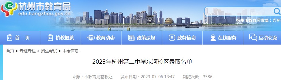 2023年浙江杭州第二中学东河校区和滨江校区录取名单公布