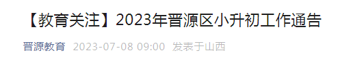 2023年山西太原晋源区小升初工作通告