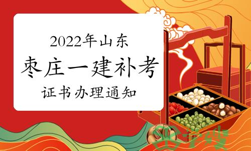 枣庄人事考试中心发布：2022年山东枣庄一级建造师补考证书办理通知