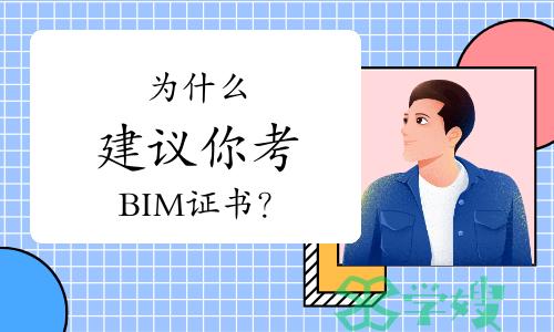 为什么建议你考BIM证书？