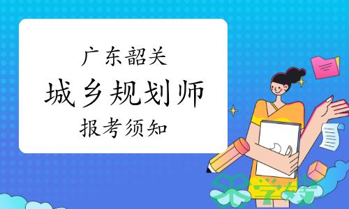 2023年广东韶关市城乡规划师报考须知已发布