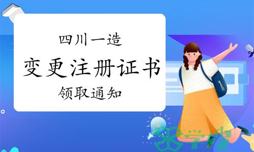 2023年第26批四川一级造价工程师变更注册证书领取通知