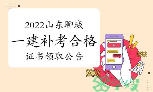 聊城人事考试网发布：2022年山东聊城一级建造师补考合格证书领取公告