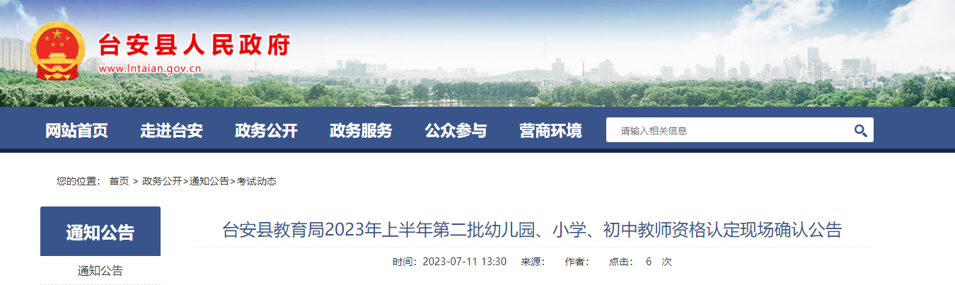 2023上半年辽宁省鞍山台安县第二批幼儿园、小学、初中教师资格认定现场确认公告