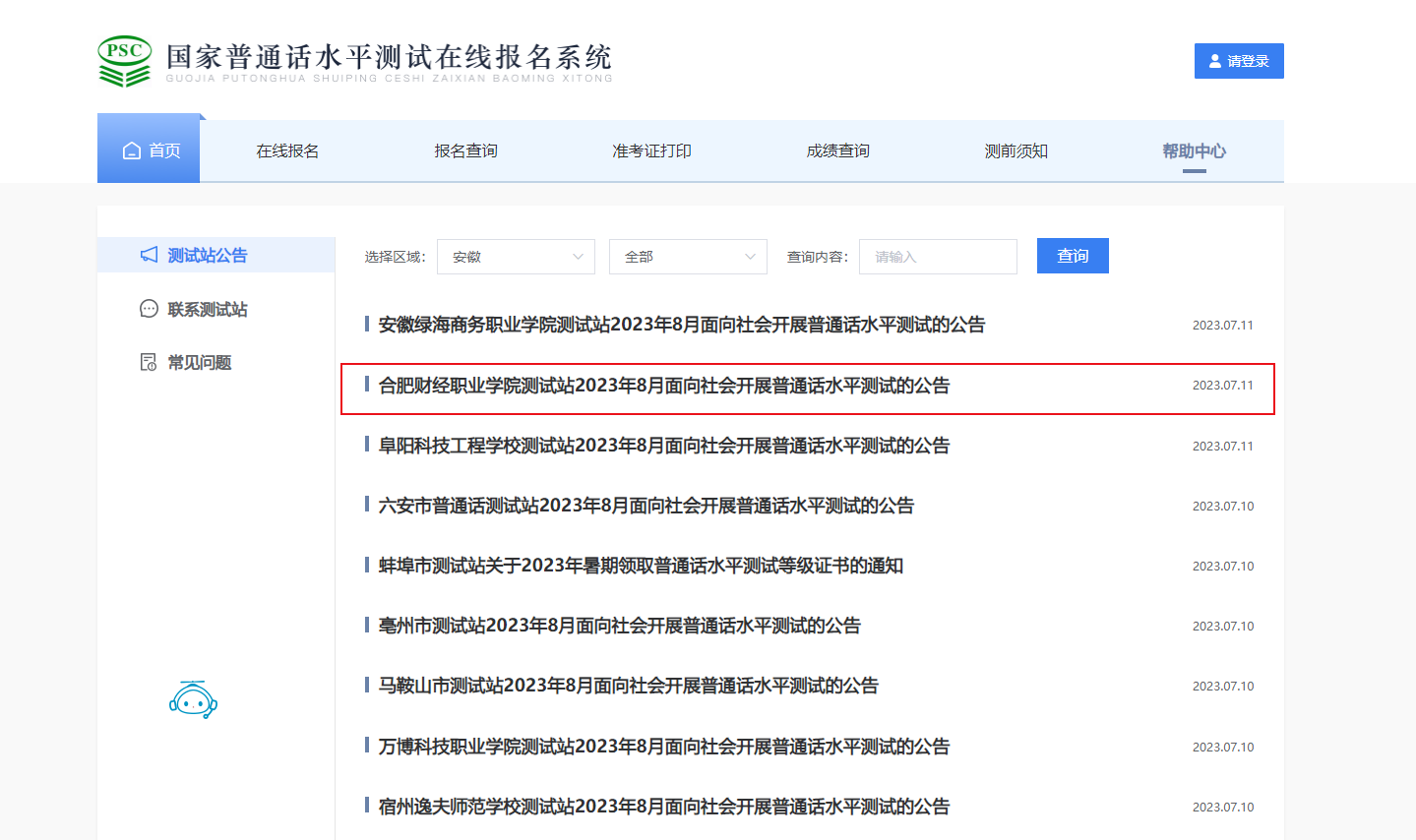 2023年8月安徽合肥财经职业学院面向社会普通话考试时间8月19日起 报名时间7月25日起